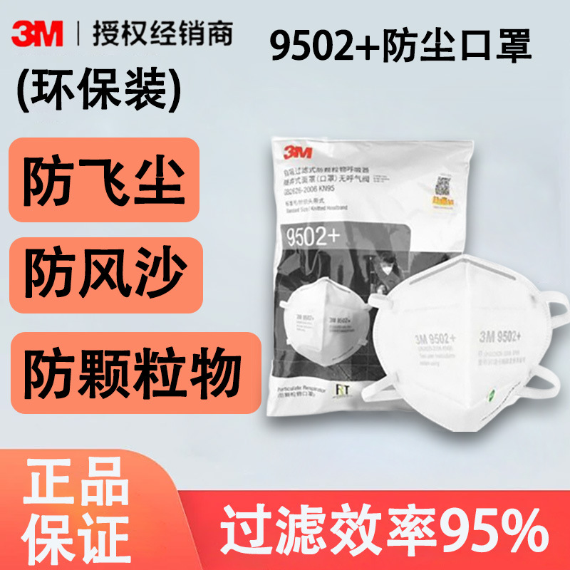 3m口罩9502+ kn95口罩 niosh认证防护雾霾颗粒头戴式防尘口罩袋装