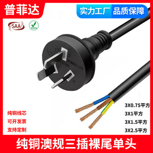Saa Certified Australian Three-Core Power Cord Australian Standard Single-Head Bare Tail Pvc Rcm Certified Ac Cord 15A