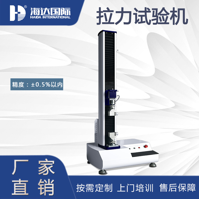 海达特价直销 电脑伺服塑料金属剥离拉力试验机 薄膜单柱拉力机