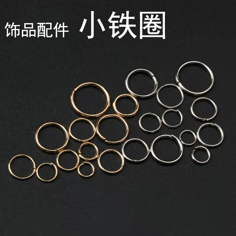 金属开口圈闭口圈单圈连接环 手工diy金色铁圈饰品配件材料批发