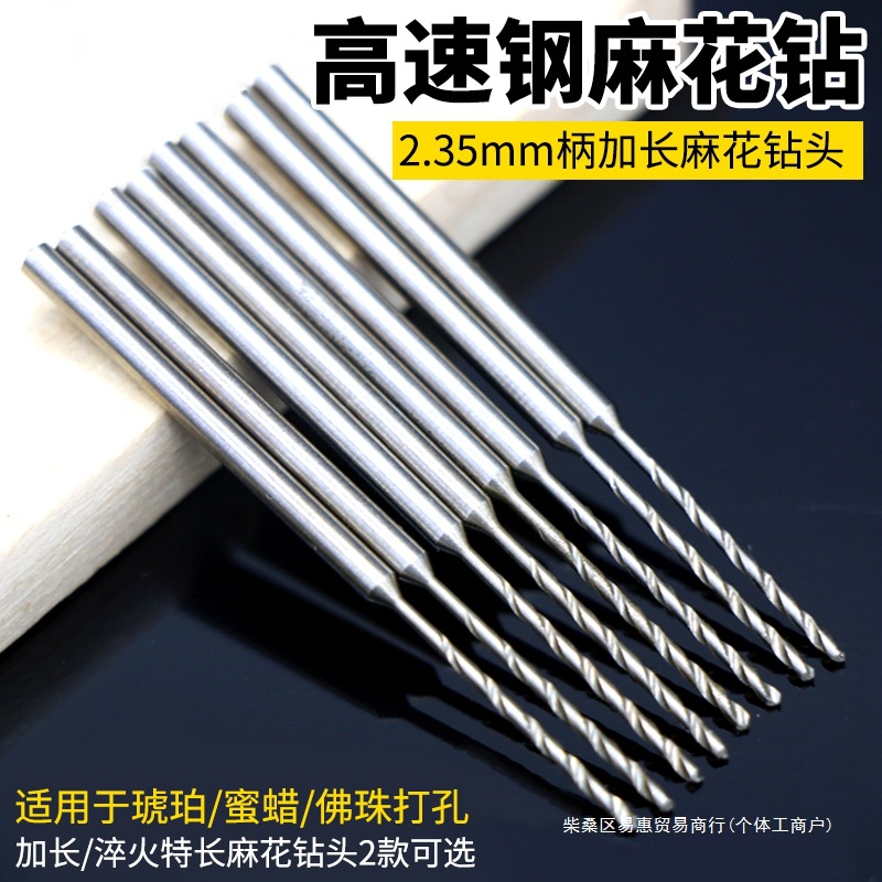 pcb加长高速钢麻花钻头2.35柄变径钻头核桃佛珠金属琥珀蜜蜡打孔