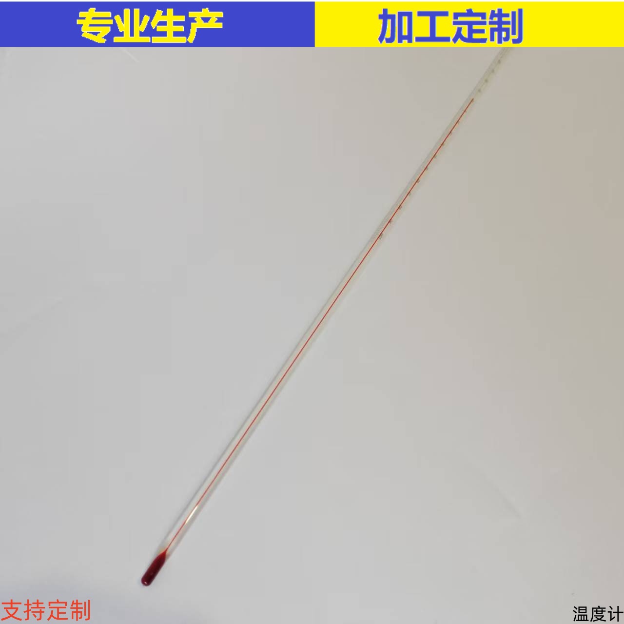 水银留点温度计0-300℃30cm玻璃温度计含票