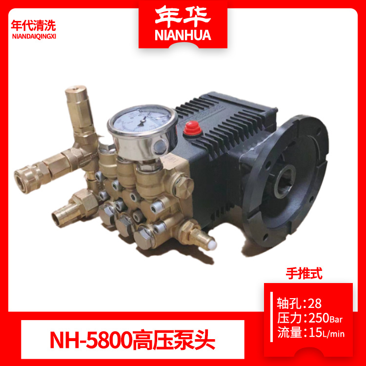 NH-5800手推式高压清洗机配件泵头1814/28轴洗车机头清理设备附件