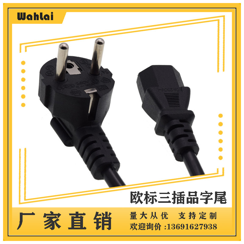 【厂家现货】欧标3插AC电源线 品字尾插头线 欧规圆脚插1.5米0.75