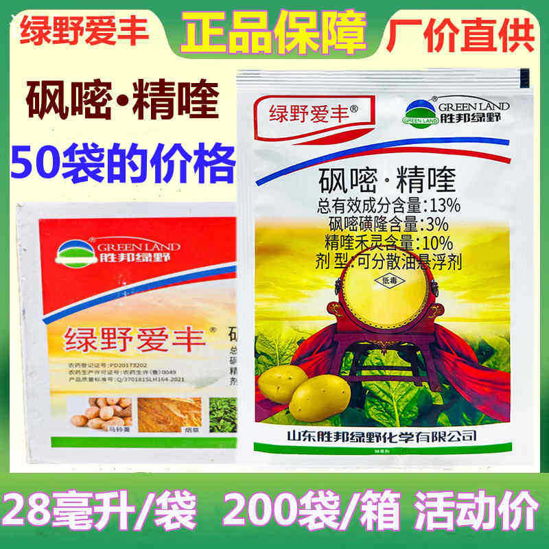 绿野爱丰13%砜嘧·精喹马铃薯烟草土豆田苗后农药除草剂禾阔双