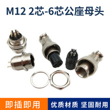 GX12/M12航空插头母插头公座2芯3芯4芯5芯6芯镀镍铜芯公母对接器