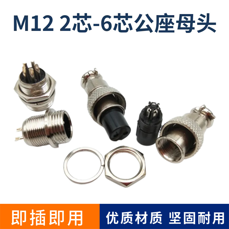 GX12/M12航空插头母插头公座2芯3芯4芯5芯6芯镀镍铜芯公母对接器