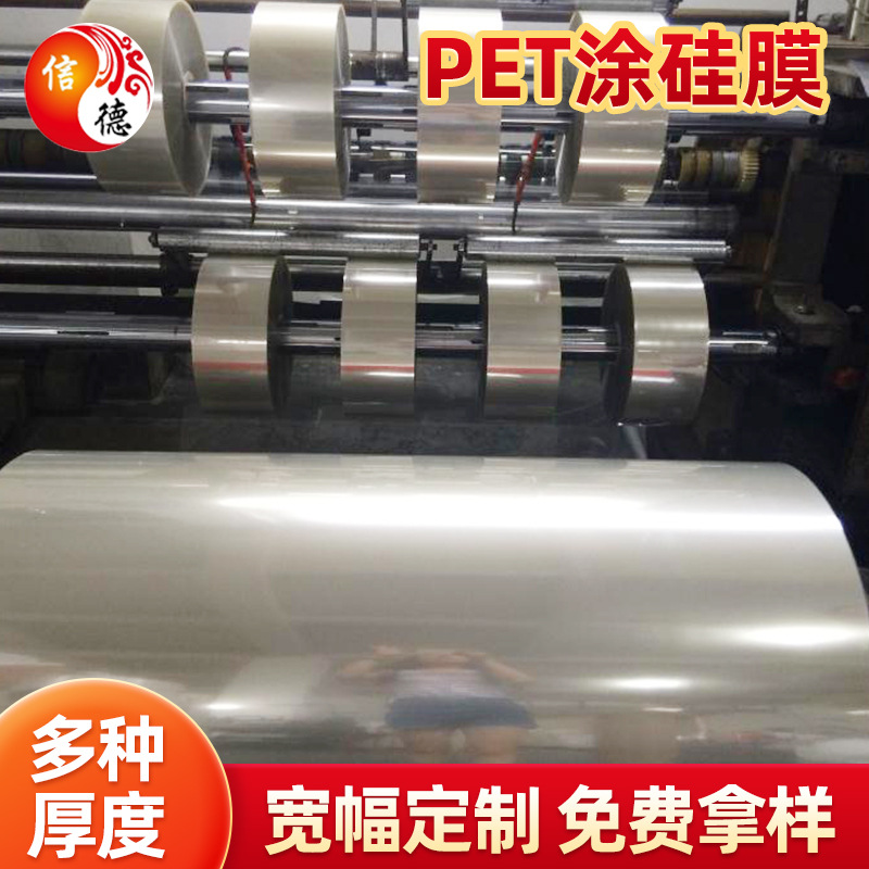 厂家供应PET涂硅离形膜  防粘隔离膜 耐高温膏药膜硅油均匀不掉硅