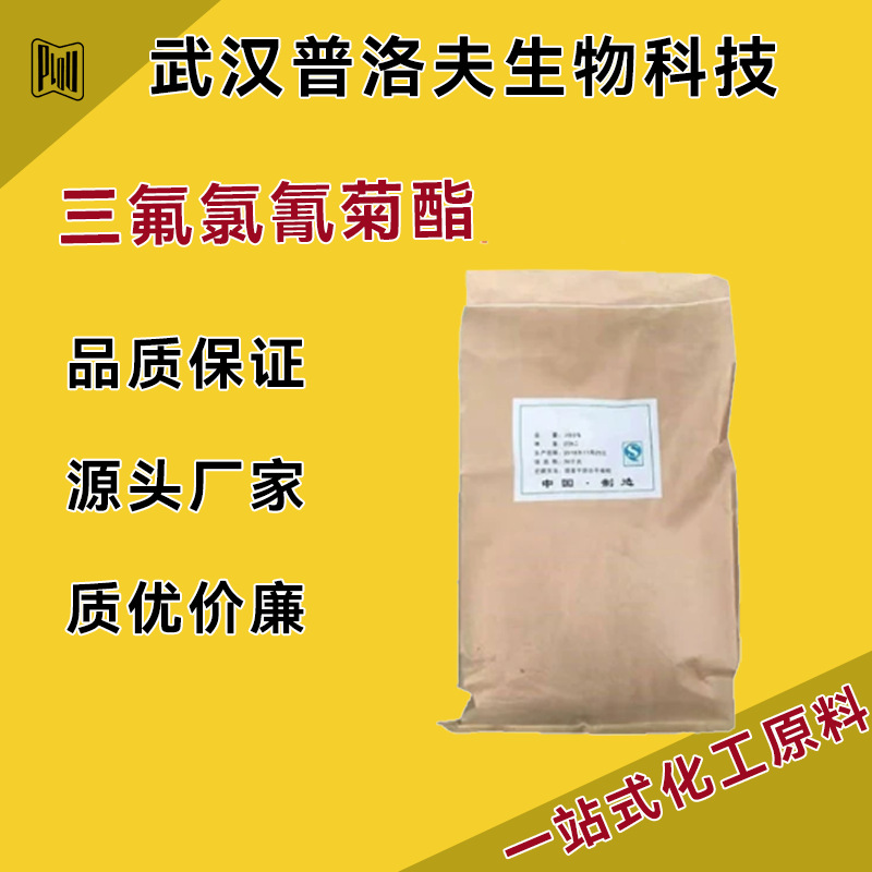 三氟氯氰菊酯 CAS 91465-08-6 速效拟除虫菊酯类杀虫 杀螨剂