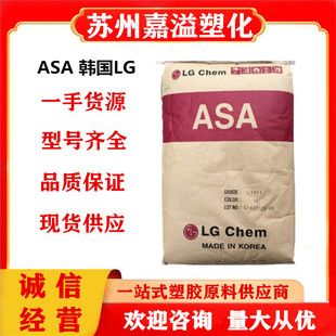 Asa Korea Lg Li911 Injection Molding Grade Weather-Resistant Flame-Retardant Grade High-Flow Uv-Resistant Digital Appliances