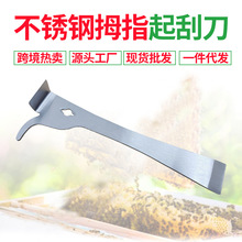 养蜂工具不锈钢大拇指起刮刀起脾器铲刀起钉器多功能蜜蜂蜂箱专用
