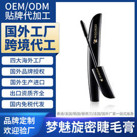 法国海外工厂代加工梦魅旋密睫毛膏 Eye black国外跨境定制OEMODM