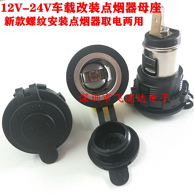 大功率12V24V车载改装点烟器母座车充充电插座防水固定点烟器母座