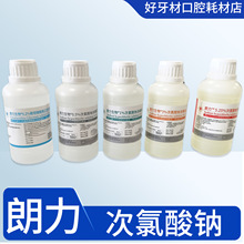 次氯酸钠 牙科材料 朗力武汉 次氯酸钠 冲洗溶液消毒液 氯已定