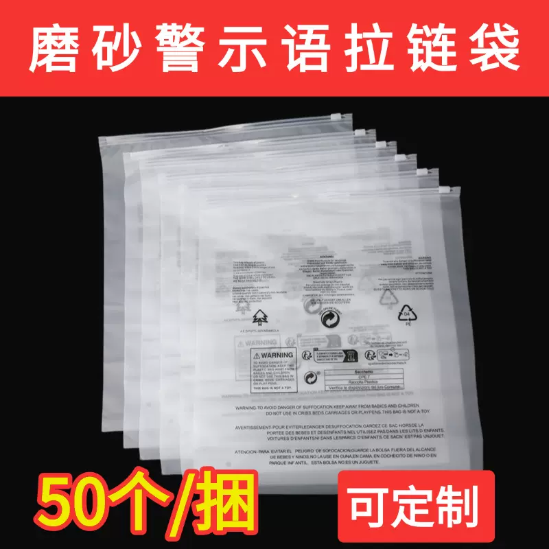 全新料14丝磨砂警告语密封拉链袋服装包装袋外贸警示语定制收纳