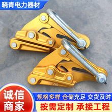 厂家供应夹头电力拉线器加厚镁合金铝导线卡线器绝缘电缆卡线器