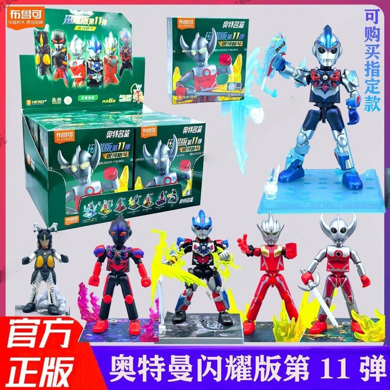ブルコ ビルディングブロック ウルトラマンシャイニングエディション 第11弾 11 ヒドゥンケン ブラインドボックス 組み立てギフト 手作りおもちゃ|undefined