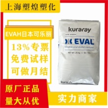 EVAH可乐丽F171B高透明高阻氧挤出级食品级耐油用于食品包装 医药