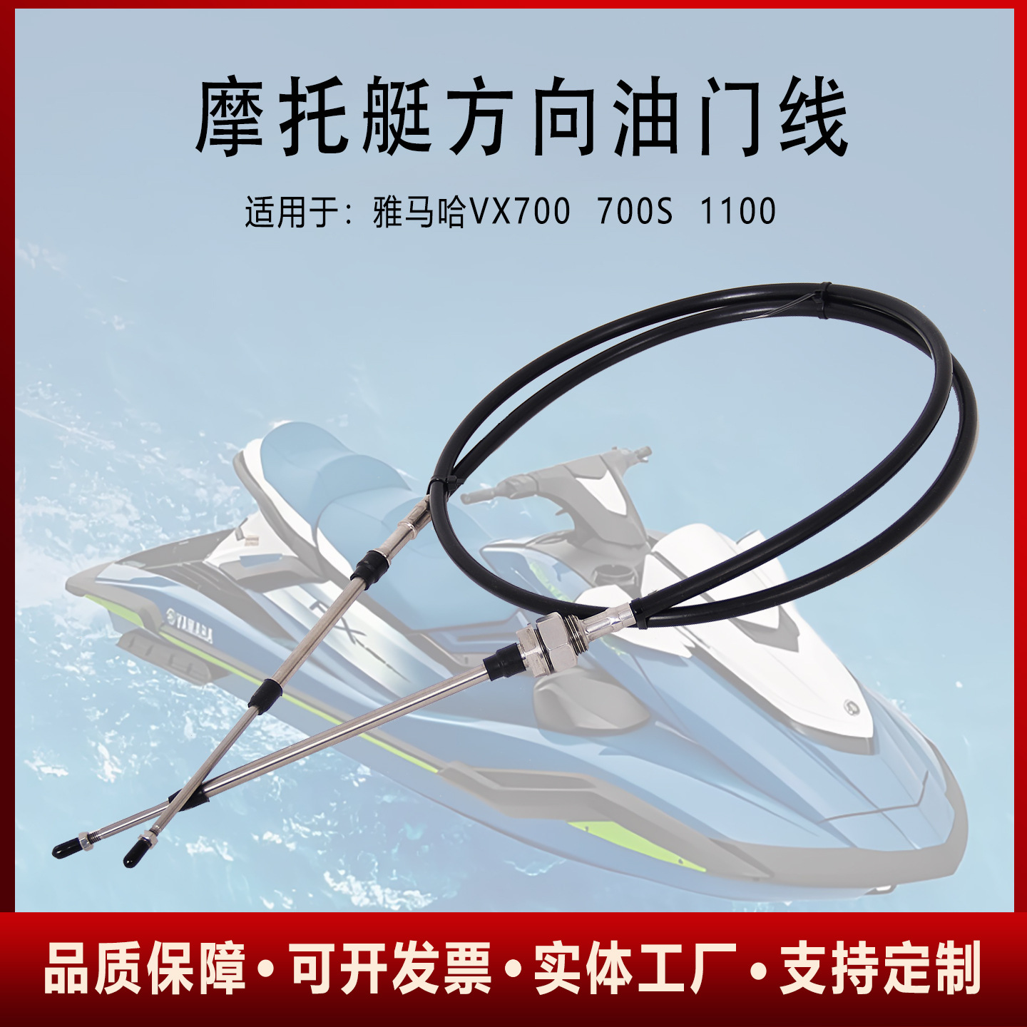 适用雅马哈vx700S/1100/1.8T摩托艇控制拉索油门方向转向风向线