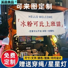 后备箱摆摊挂布街边夜市冰淇淋热奶宝广告布置横幅装饰背景布