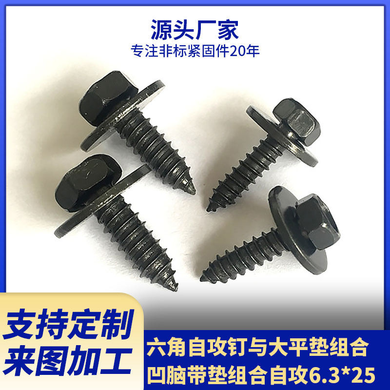 厂家供应六角头自攻钉与大平垫组合　凹脑带垫组合自攻6.3*25黑锌