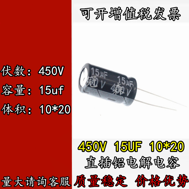 正品 450V 15UF 10*20 直插件 铝电解电容 450V15UF 10x20 高质量