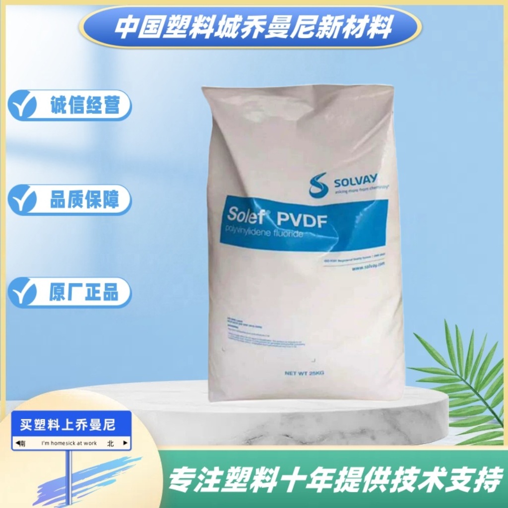 PVDF美国苏威710耐腐蚀耐高温720耐磨高抗冲聚偏二氟乙烯塑胶原料