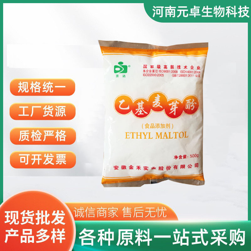 批发 食品级 增味剂  添加剂 乙基麦芽酚 食品添加剂 1kg 起订