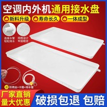 空调外机接水托盘带排水空调通用接水盘接水托盘空调滴水接水神器