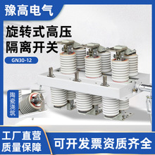 GN30-12 10KV户内高压隔离开关 旋转式户内高压隔离开关