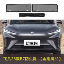 上汽飞凡MARVEL R/R7/F7汽车防虫网防柳絮棉絮挡杨柳车前中网