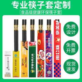 独立包装筷子套一次性纸套套纸质餐厅酒店专用定制LOGO火锅筷套