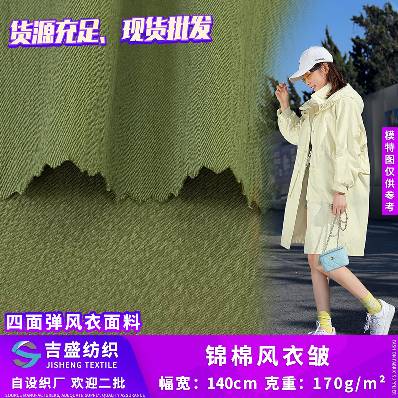 锦棉风衣皱 170g棉尼龙皱弹力布料 起皱风衣外套梭织面料 现货