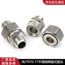 304不锈钢焊接式直通管接头JBT970-77平面密封液压对焊直通活接头