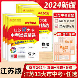 考必胜备考2024江苏省13十三大市中考试卷精选卷子初中初三总复习