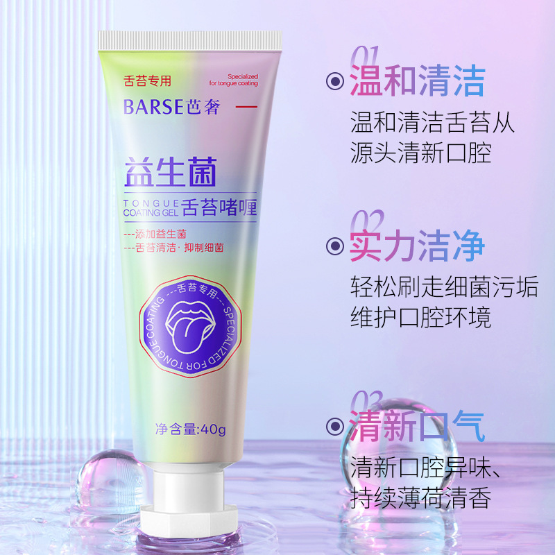 芭奢益生菌舌苔啫喱温和清洁舌头高效清洁舌苔膏去除口腔异味现货|undefined