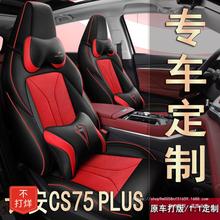 新款長安cs75PLUS座套cs75全包四季通用座椅套PHEV汽車坐墊