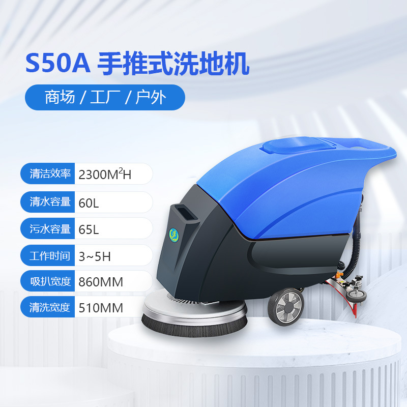 厂家直供洗地机酒店宾馆洗地机车库洗地机手推式洗地机S50A