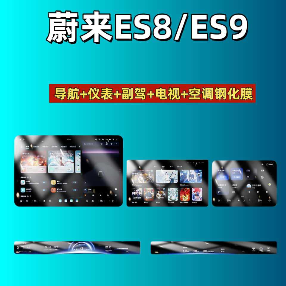 Suitable for 26 models of Nio ES6, ES7, ES8, EC6, ET5T, Firefly/ES9 instrument panel, navigation, and central control tempered film