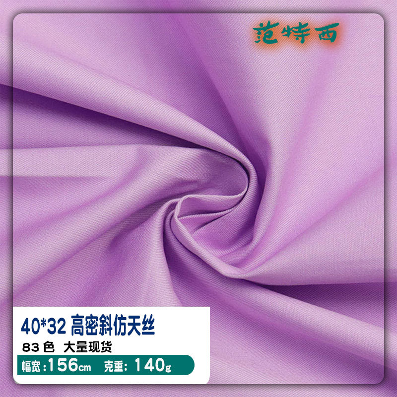 全棉40*32 143*90薄仿天丝高密斜休闲裤面料衬衫裙子服装布料|ru