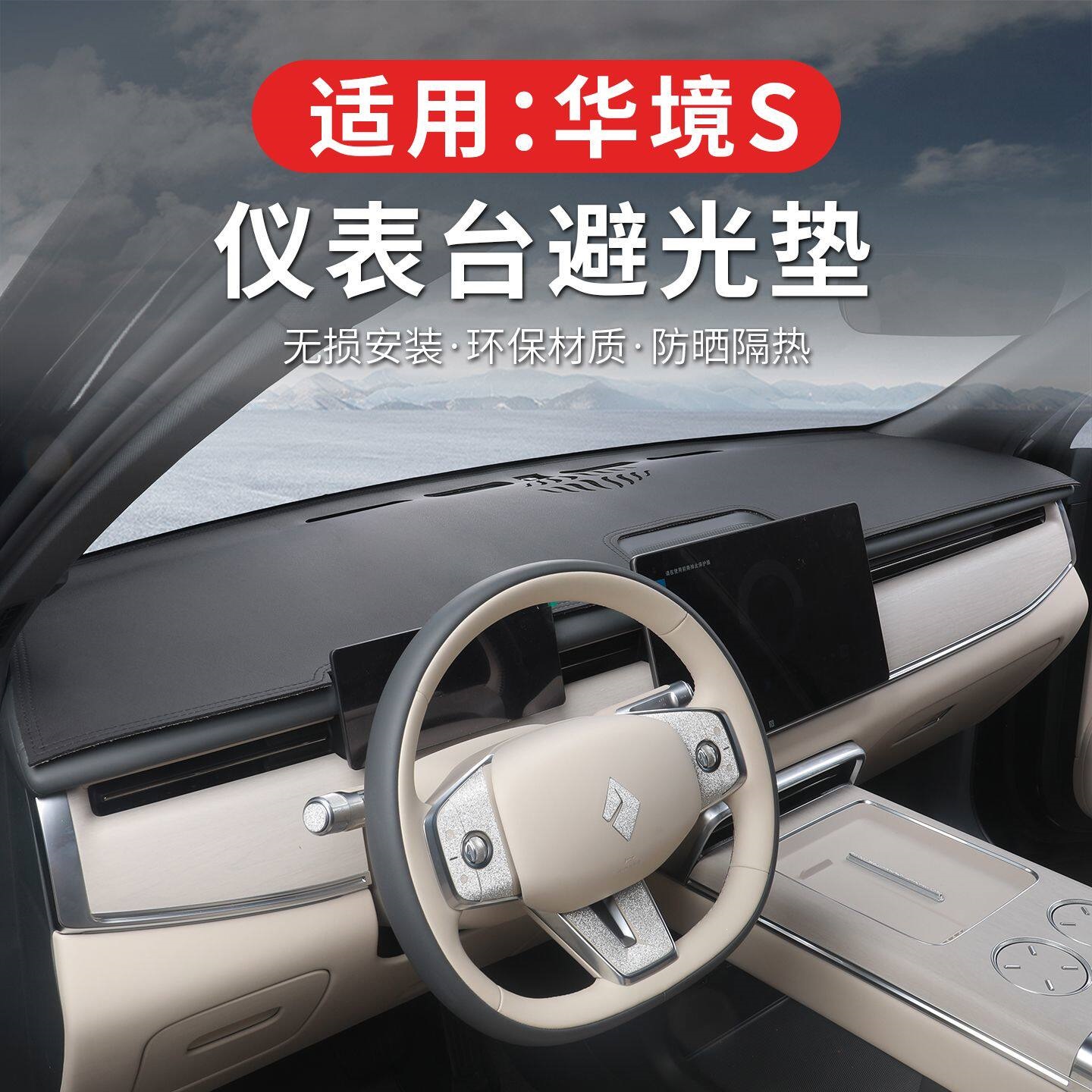 Suitable for 26 models of Baojun Huajing S, sun protection and light-blocking mat for the central control dashboard, used for car interior decoration and shading