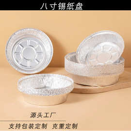 一次性盘8寸锡纸盘直径215mm铝箔盘厂家批发供应空气炸锅铝箔盘
