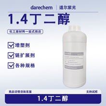 1.4丁二醇BDO工业级 现货速发含量增塑剂化妆品增湿剂1, 4 丁二醇