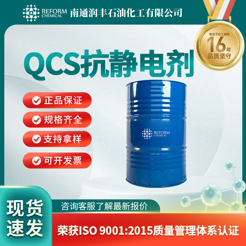 QCS抗静电剂 86443-82-5 表面活性剂 厂家供应 有机化工