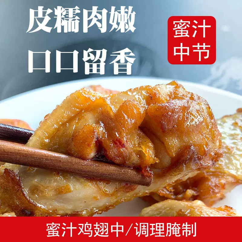 蜜汁鸡翅中翅鲜冻半成品冷冻商用腌制翅中冻货鸡中翅一件起批整箱