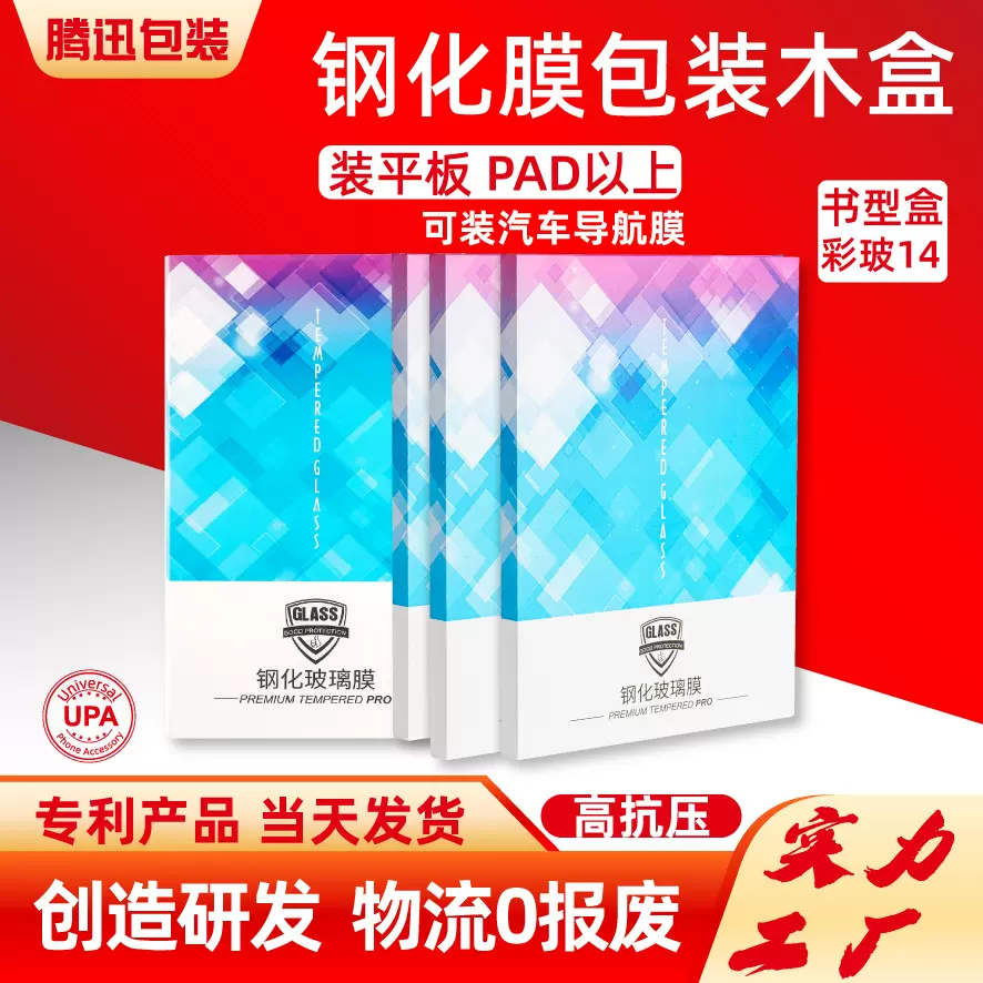 平板钢化膜包装盒木盒PADPro保护膜硬盒汽车导航膜礼盒PAD膜包装