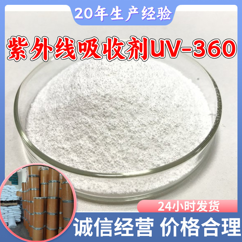 2,2'-亚甲基双(4-叔辛基-6-苯并三唑苯酚)  紫外线吸收剂UV-360