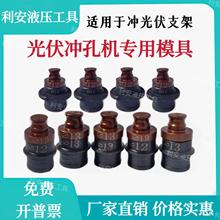 光伏支架专用冲孔机模具CU型钢支架磨具头电动配件打孔附件钻孔头