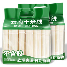 干米线云南正宗蒙自建水米线袋装过桥米粉粉丝粗细云南特产干米线