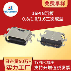 厂家源头USB连接器type-c沉板0.8/1.0/1.6大电流快充16P母座